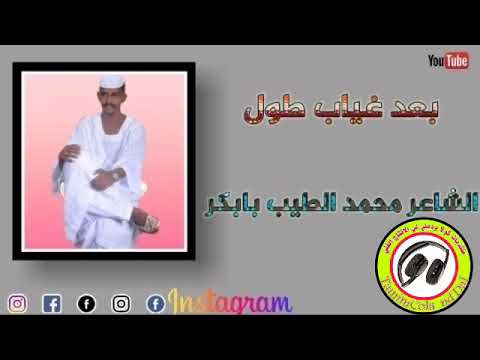 جديد محمد الطيب بابكر بعد غياب طويل