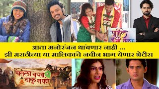 झी मराठीच्या या मालिकांचे नवीन भाग येणार भेटीस  | Zee Marathi serial latest episode