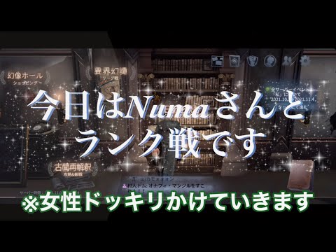 「第五人格」Numaさんと初ランクマでドッキリ！