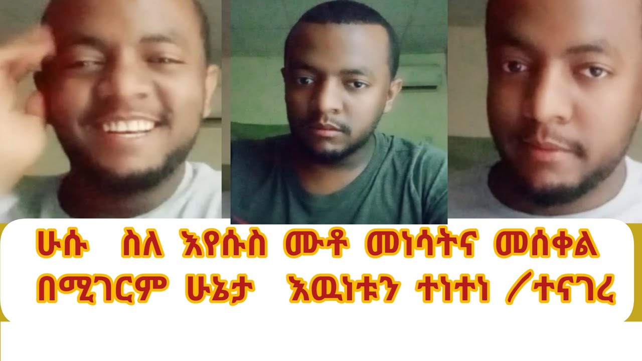ሁሱ ስለ እየሱስ ሙቶ መነሳትና መሰቀል በሚገርም ሁኔታ እዉነቱን አፈረጠዉ ||Alif tube |Sadat Kemal BERZEK MADIA Brex Habeshawi