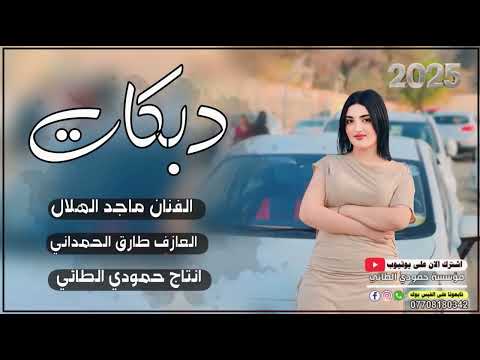دبكات  كولي ابوج ادايح الفنان ماجد الهلال