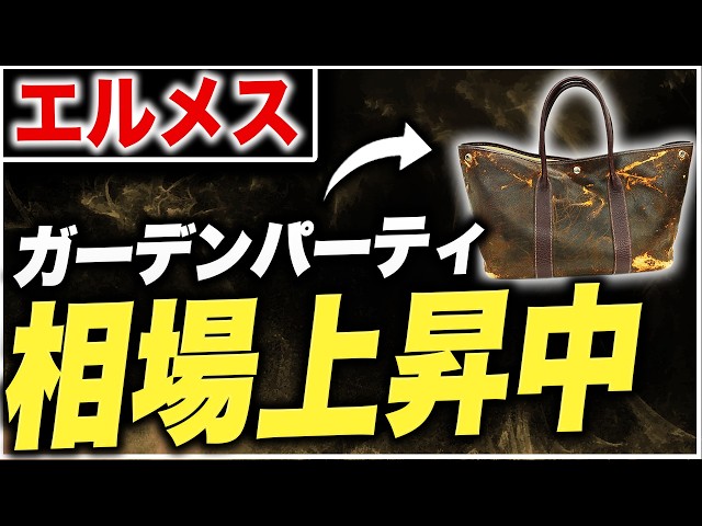 エルメス】相場高騰中のガーデンパーティ、ボロボロでも高く売れます
