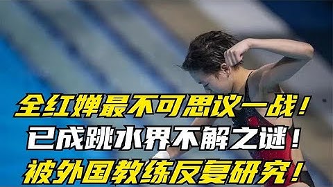 全红婵最不可思议一战，已成跳水界不解之谜，被外国教练反复研究【第一体讯】