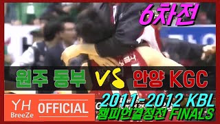 [양희종 극적 챔피언위닝샷] 2011-2012 KBL 챔피언결정전FINALS 6차전 원주 동부Wonju DONGBU vs 안양Anyang KGC H/L