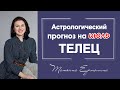 РОМАНТИЧЕСКИЙ ИЮЛЬ ТЕЛЬЦА. Астрологический прогноз для Тельца на июль 2021 года