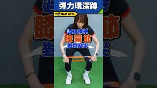 跟著教官練起來 #彈力環深蹲 打造超強蜜桃🍑