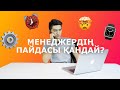 Менеджердің пайдасы қандай? // МЕНЕДЖМЕНТ// МАМАНДЫҚ ТАҢДАУ