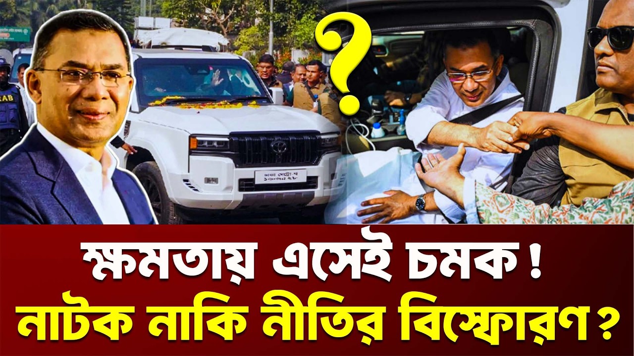 ক্ষমতায় এসেই চমক! নাটক নাকি নীতির বি'স্ফোরণ? | Tarique Rahman | New Government | Express Bangla