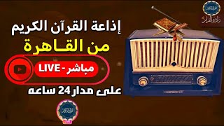 بث مباشر 💛 إذاعة القران الكريم من القاهرة راديو القران - Radio Quran Karim screenshot 2