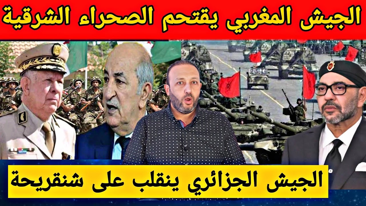 الجيش المغربي يقتحم حدود الصحراء الشرقية بتقنيات متطورة و الجيش الجزائري ينقلب على شنقريحة