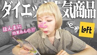 皆ホンマにこれで痩せてるん⁉︎ダイエットグッズのトレンド