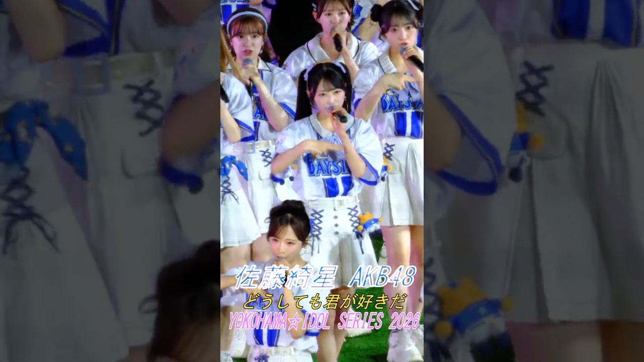 #佐藤綺星 AKB48 どうしても君が好きだ 横浜スタジアム 推せ推せ!YOKOHAMA☆IDOL SERIES 秋山由奈 伊藤百花 小栗有以 倉野尾成美 下尾みう 千葉恵里 徳永羚海八木愛月山内瑞葵