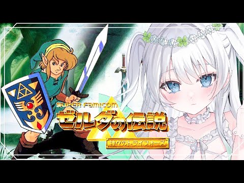✡︎⋆꙳  ゼルダシリーズ、初めてのプレイ!! #3  村探索!!!妖精さんおいで~~ 〖 ゼルダの伝説 神々のトライフォース 〗