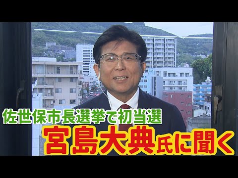 【KTN】"32年の集大成" 一夜明け初当選の宮島大典氏を直撃 佐世保市長選挙【長崎】