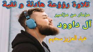 عبد العزيز سحيم أواخر سورة المؤمنون | [HD]