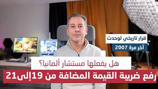 أهم أخبار ألمانيا هل تجرؤ الحكومة على رفع ضريبة القيمة المضافة من 19إلى21