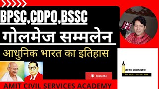 गोलमेज़ सम्मलेन||GOLMEZ SAMMELAN||MODERN HISTORY||आधुनिक भारत का इतिहास ||67THBPSC||CDPO||BSSCCGL