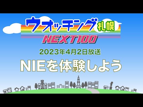 ウオッチング札幌NEXT100　４月２日放送　NIEを体験しよう