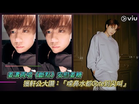 姜濤再唱《斷點》安慰姜糖 獲軒公大讚：「嗦鼻水都Cute到尖叫」｜Viu1 娛樂新聞