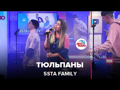 5sta Family - Тюльпаны (LIVE @ Авторадио)