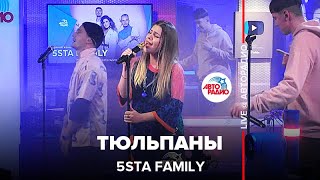 5sta Family - Тюльпаны (LIVE @ Авторадио)