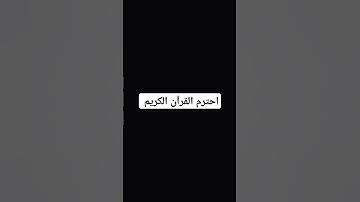 احترم القرآن الكريم 💔💔