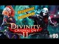 Неудачное покушение в Divinity Original sin 2 на тактике, #95