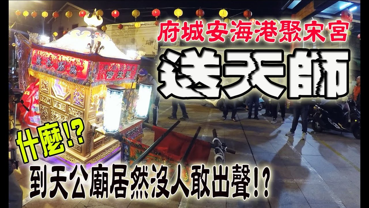 【蔡淘貴跑廟會】EP44 第一次看送天師!!沒想到天公廟還有這種禮儀啊!? 府城安海港聚宋宮送天師
