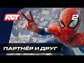 Прохождение Spider-Man (PS4) — Часть 2: Партнёр и друг