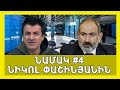 #25 Նամակ #4 Փաշինյանից-Ընդդիմություն։ Բաց օֆիս, արագ պրոցես, հավասար պայմաններ՝ Արսեն Արզումանյան: