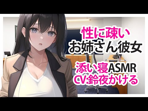 【添い寝】性に疎いお姉さん彼女【ASMR】 CV 鈴夜かける Sexually inexperienced sister girlfriend