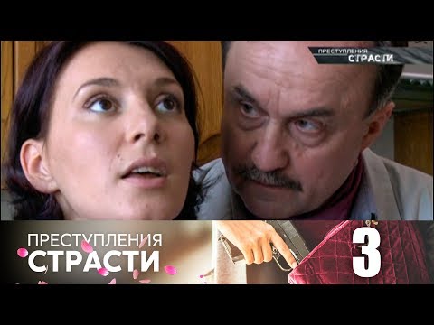 Преступления страсти | Серия 3 | Наваждение