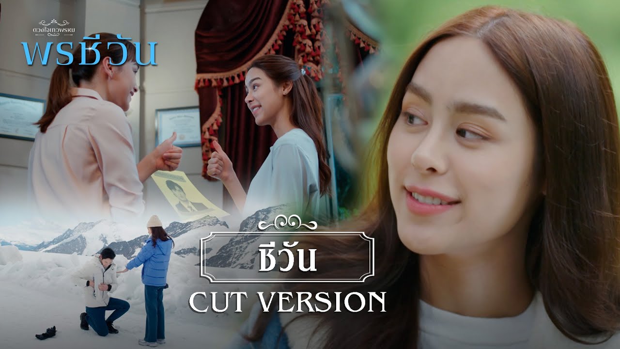 FIN | ขอชีวันแต่งงานใหม่สิคะ | พรชีวัน EP.16 | 3Plus