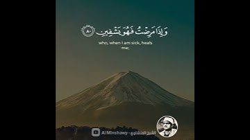 الَّذِي خَلَقَنِي فَهُوَ يَهْدِينِ (78)سوره الشعراء #الشيخ #المنشاوي