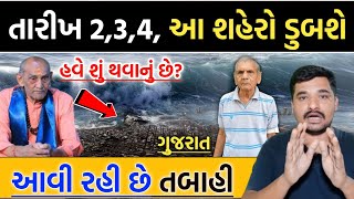 સાવધાન: 4 કલાકમાં આ શહેરો ડુબશે || એલર્ટ આવી રહી છે તબાહી || Gujarati Duniya