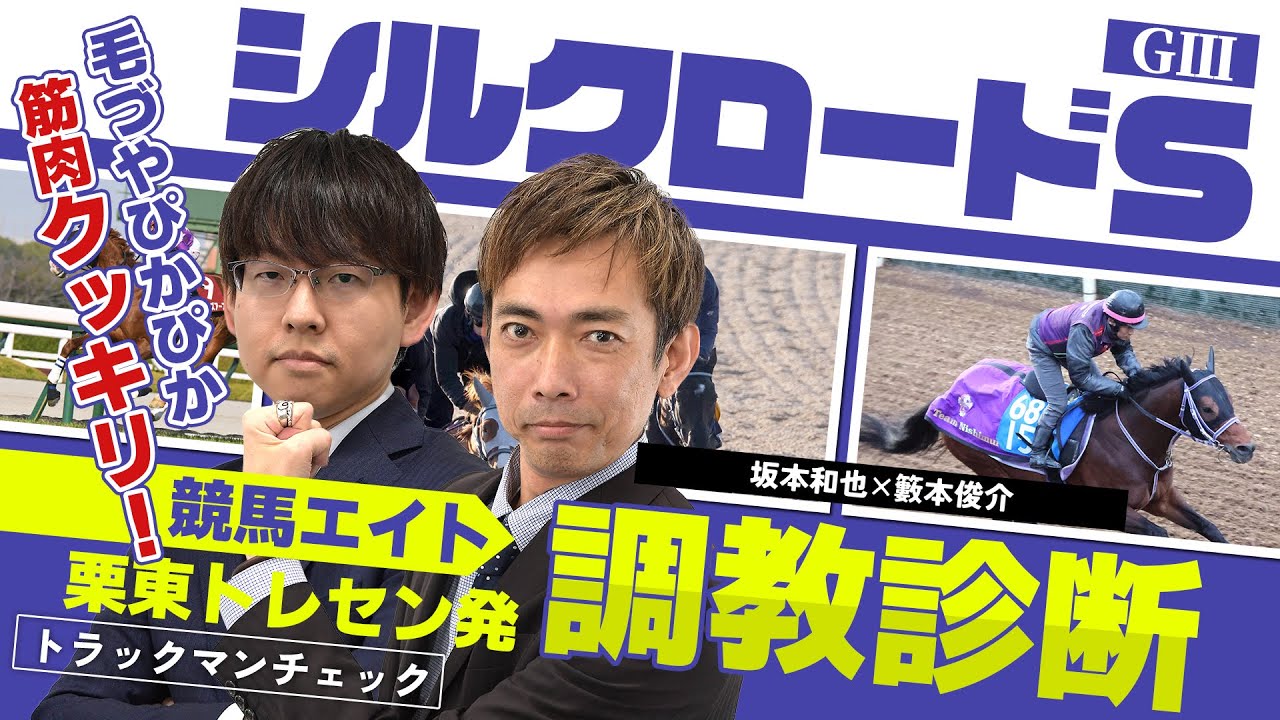 Horse Racing Eight Training Diagnosis] Silk Road S (Yabumoto