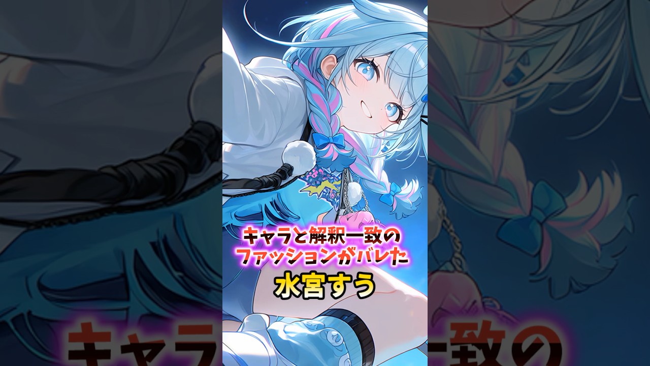 リアルのファッションが完全に解釈一致なすうちゃん　#shorts #ホロライブ #ホロライブ切り抜き #水宮枢