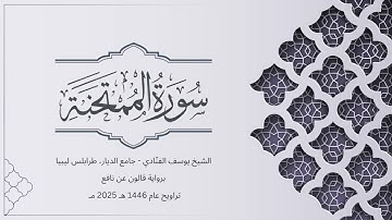 سورة الممتحنة | الشيخ يوسف الفنّادي | تراويح 1446-2025 | رواية قالون عن نافع | Al-Mumtahanah