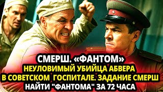 НЕУЛОВИМЫЙ УБИЙЦА АБВЕРА  В СОВЕТСКОМ  ГОСПИТАЛЕ. ЗАДАНИЕ СМЕРШ  - НАЙТИ "ФАНТОМА" ЗА 72 ЧАСА