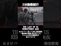 特攻野郎ジョエルさん【The Last of Us Remastered実況総集編おまけ⑤】#shorts #ゲーム実況 #ラストオブアス