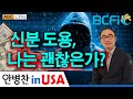 [안병찬 in USA : 미국 생활] 신분도용 나는 괜찮은가?