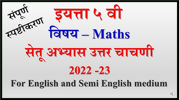 5th Maths post test bridge course | सेतू अभ्यास उत्तर चाचणी | ५वी गणित सेमी इंग्लिश सेतू उत्तर चाचणी