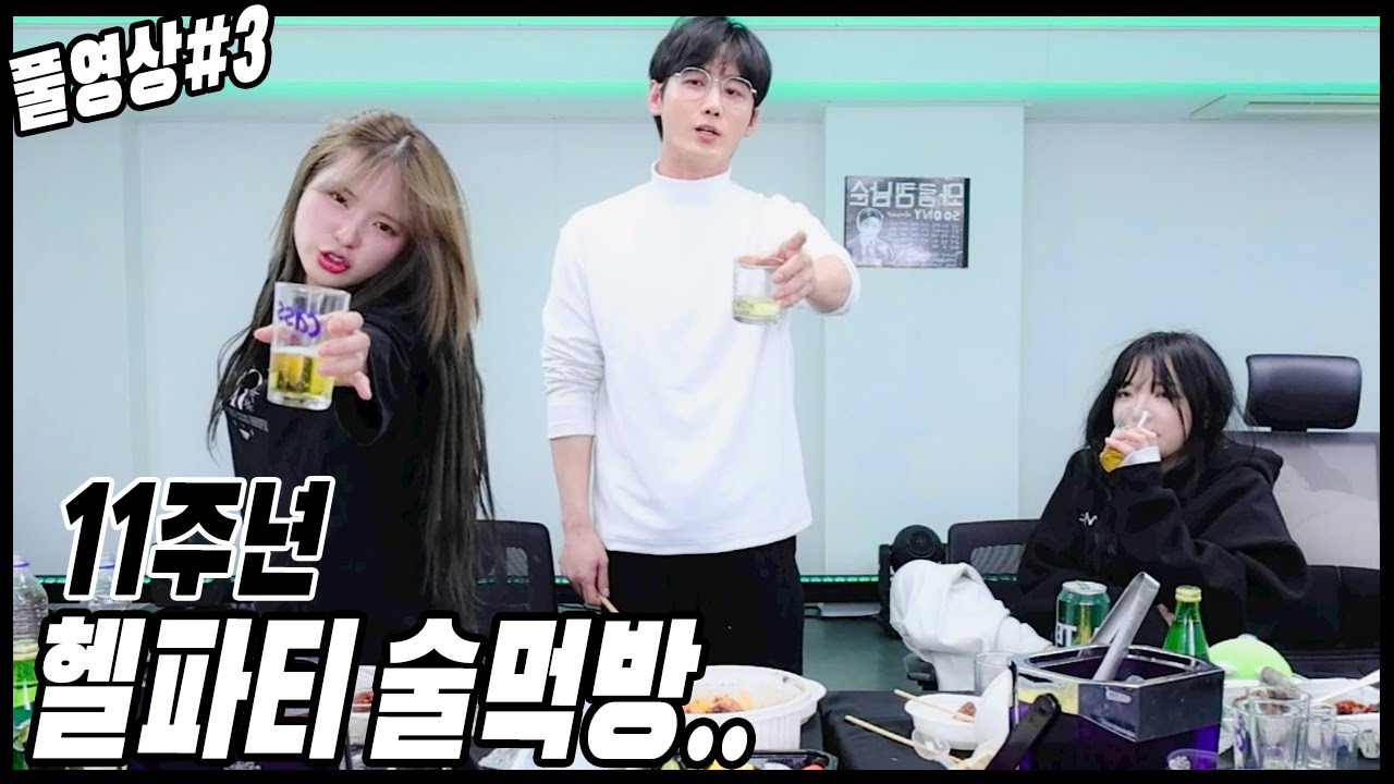 남깅류 헬파티 술먹방ㅋㅋㅋㅋㅋㅋ[24.01.10 남순 풀영상 #3]