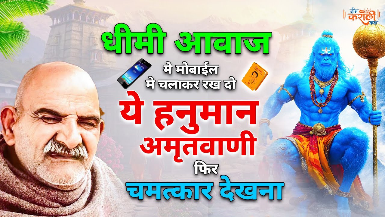 10 मिनट निकालकर सुन लेना श्री हनुमान अमृतवाणी सारे काम बन जाएंगे | Hanuman Amritwani |