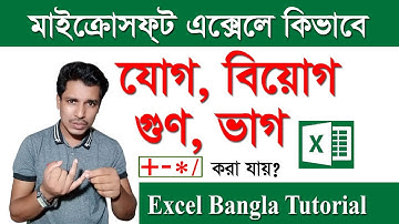 Microsoft Excel Jog, Biyog, Gun, Vag | এক্সেলে যোগ, বিয়োগ, গুণ, ভাগ করা | Excel Formula Function