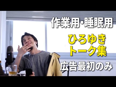 【ひろゆき作業用】ひろゆきのトーク集 Vol.18【睡眠用 途中広告なし】※音量音質をさらに改善しました