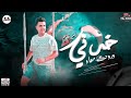 خدني وروحت معاه امير قاسم دي ملاك حظ شعبي جديد خدني وروحت معاه امير قاسم دي ملاك حظ شعبي جديد