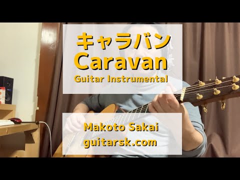 【ギターインスト】キャラバン Caravan : Guitar Instrumental