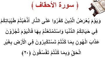 سورة الأحقاف الأية 20