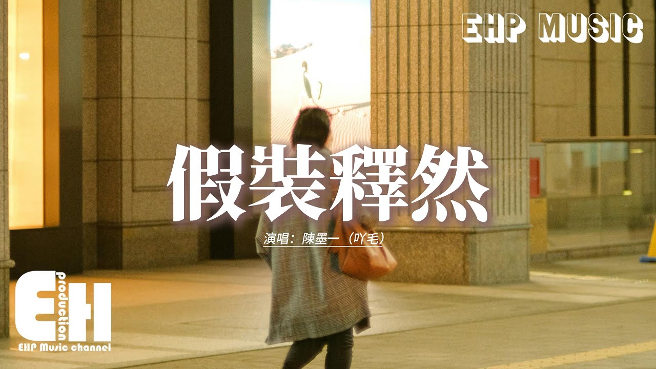 陳墨一（吖毛） - 假裝釋然『曾經的海枯石爛 抵不過好聚好散，老死不相來往 是我們深情最後答案。』【動態歌詞MV】